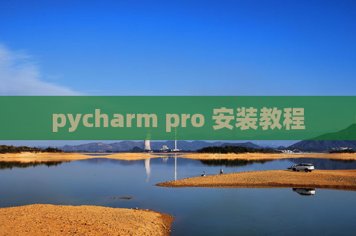 pycharm pro 安装教程